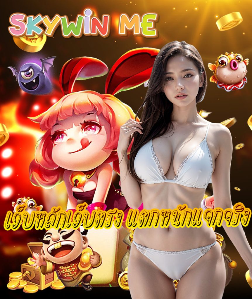 skywin me ทดลองเล่น