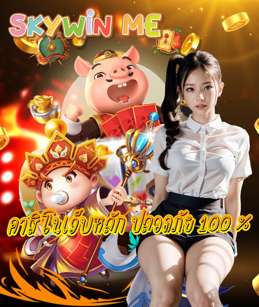 skywin me ฝาก ถอนไว